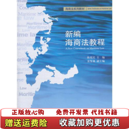 【正版图书】新编海商法教程 陈宪民 北京大学出版社 9787301192559 正版旧书陈宪民北京大学出版社9787301192559