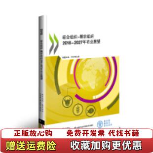 【正版图书】经合组织粮农组织20182027年农业展望经济合作与发展组织联合国粮食及农业组织中国农业科学技术出版社978