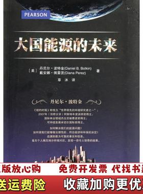【正版图书】大国能源的未来美丹尼尔波特金Daniel BBotkin美戴安娜佩雷茨Dianna Perez 著草沐 译电