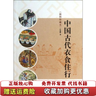 【正版图书】中国古代衣食住行许嘉璐 著中华书局9787101091854
