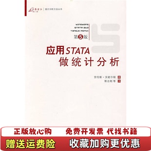 正版 译重庆大学出版 图书 著郭志刚 社9787562444831 应用STATA做统计分析美汉密尔顿