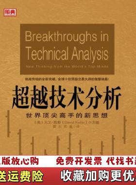【正版图书】超越技术分析世界顶尖高手的新思想美大卫凯勒David Keller 编雷东苏鑫 译中国经济出版社978751