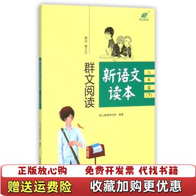 【正版书】群文阅读新语文读本八年级下树人教育研究院编西南师范大学出版社9787562173014