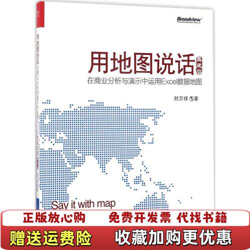 【正版图书】用地图说话在商业分析与演示中运用Excel数据地图刘万祥著9787121313127