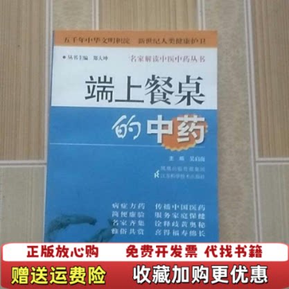 【正版图书】端上餐桌的中药吴启南郑大坤著江苏科技出版社9787534563294