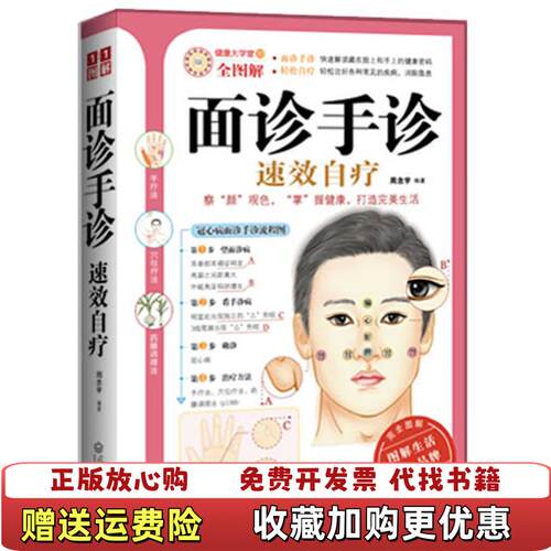 【正版图书】面诊手诊速效自疗周念宇著武汉出版社9787543056978
