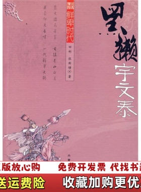 【正版图书】北方星灿鲜卑时代黑獭宇文泰田彬张新绪  著内蒙古人民出版社9787204090082