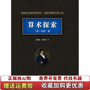 正版 译哈尔滨工业大学出版 图书 著潘承彪张明尧 社9787560334097 算术探索德高斯