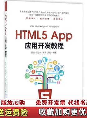 【正版图书】HTML5 App应用开发教程黄波 张小华 黄平 王彩清华大学出版社9787302481997黄波 张小华