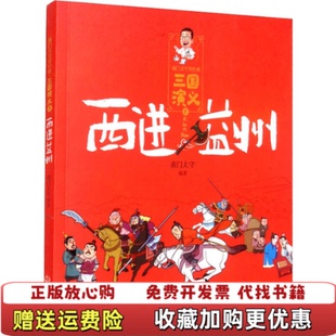 【正版图书】南门太守讲经典三国演义西进益州南门太守 著吉林出版集团股份有限公司9787558194924