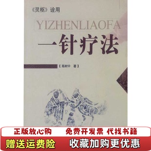 【正版图书】一针疗法高树中济南出版社9787807104223