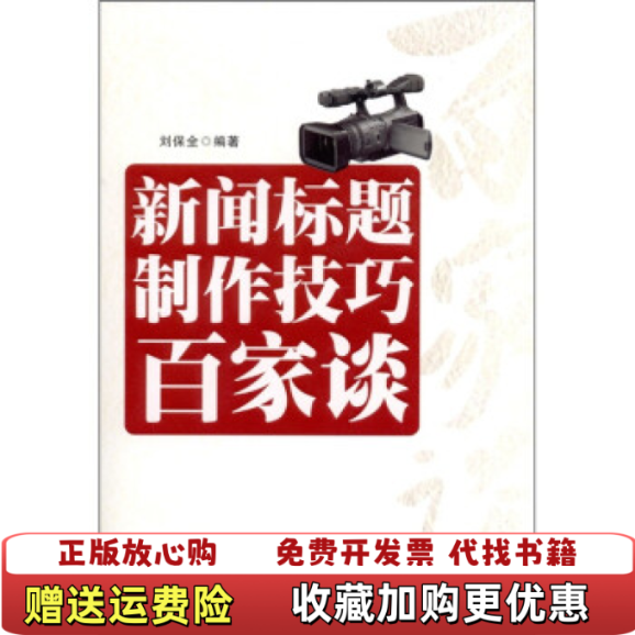 【正版图书】新闻标题制作技巧百家谈刘保全 著石油工业出版社9787502183974
