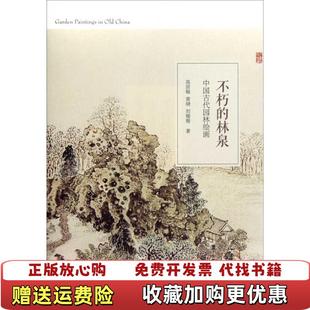 【正版图书】不朽的林泉中国古代园林绘画高居翰黄晓刘珊珊 著生活读书新知三联书店9787108039705