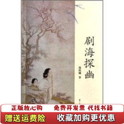 【正版图书】剧海控幽   馆藏无笔迹郑铁城  著浙江古籍出版社9787807158066