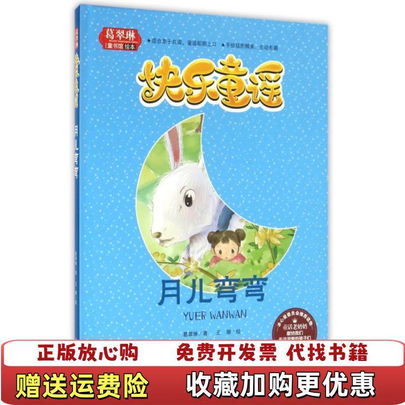 【正版图书】快乐童谣 月儿弯弯葛翠琳天地出版社9787545519105