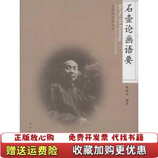 【正版图书】石壶论画语耍/名家画语录从书陈滞冬 著作人民美术出版社9787102049038