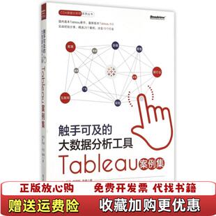 【正版图书】触手可及的大数据分析工具Tableau案例集沈浩王涛韩朝阳李健  著电子工业出版社9787121269387