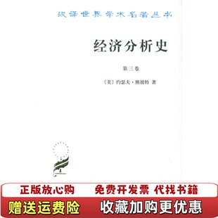 【正版图书】经济分析史 第三卷美约瑟夫熊彼特 著朱泱 译商务印书馆9787100012416