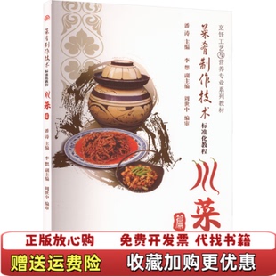 编西南交通大学出版 十二五规划系列教材菜肴制作技术标准化教程潘涛 图书 社9787564311872 正版