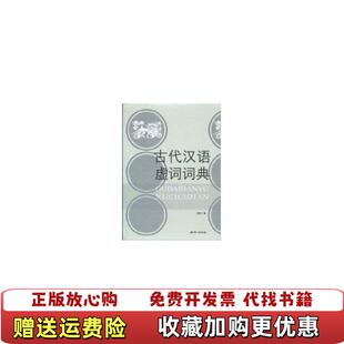 【正版图书】古代汉语虚词词典何乐士  著语文出版社9787801842329