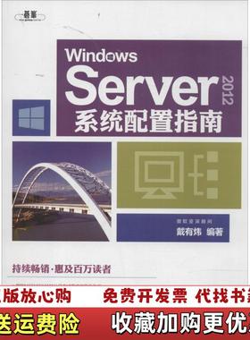 【正版图书】Windows Server 2012系统配置指南戴有炜  著清华大学出版社9787302361305