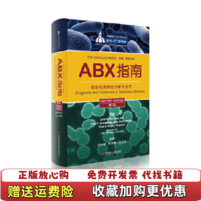 【正版图书】ABX指南感染性疾病的诊断与治疗巴特利特 Bartlett JG  奥威特 Auwaerte PG科技文献出版社9787502373320