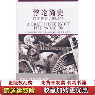 【正版图书】悖论简史哲学与心灵的迷宫英罗伊索伦森 著北京大学出版社9787301116388
