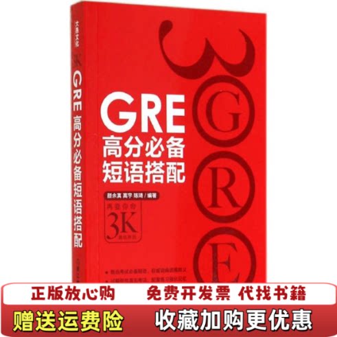 【正版图书】GRE高分必备短语搭配颜余真著高宇著陈琦著浙江教育