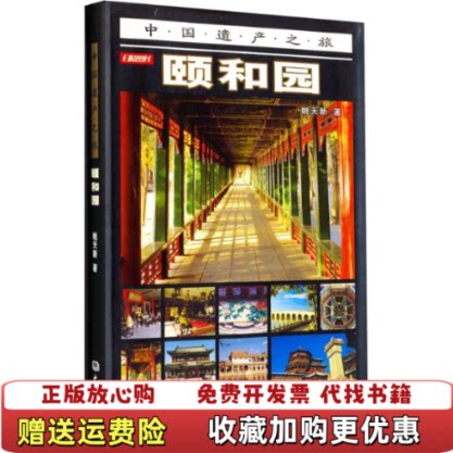【正版图书】中国遗产之旅颐和园姚天新著大象出版社9787534733000