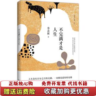 【正版图书】不完满才是人生 精装典藏 实拍图季羡林 著北京十月文艺出版社9787530215494