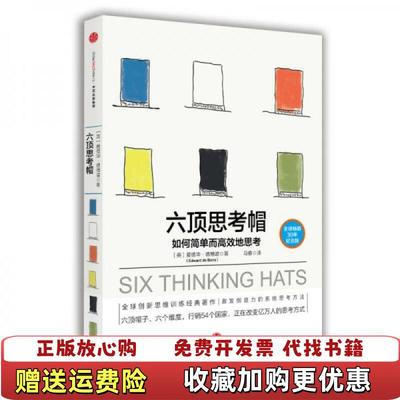 【正版图书】六顶思考帽 如何简单而高效的思考英爱德华德博诺Edward de Bono  著马睿  译中信出版社9787