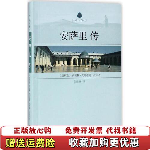 【正版图书】安萨里传张维真译华文出版社9787507547528