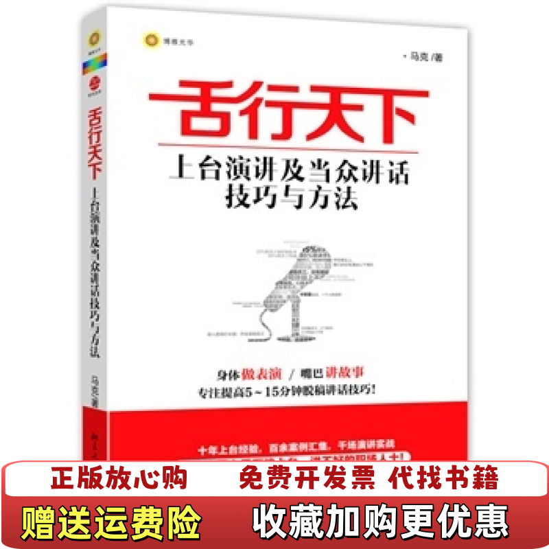 【正版图书】舌行天下上台演讲及当众讲话技巧与方法马克  著北京大学出版社9787301224090