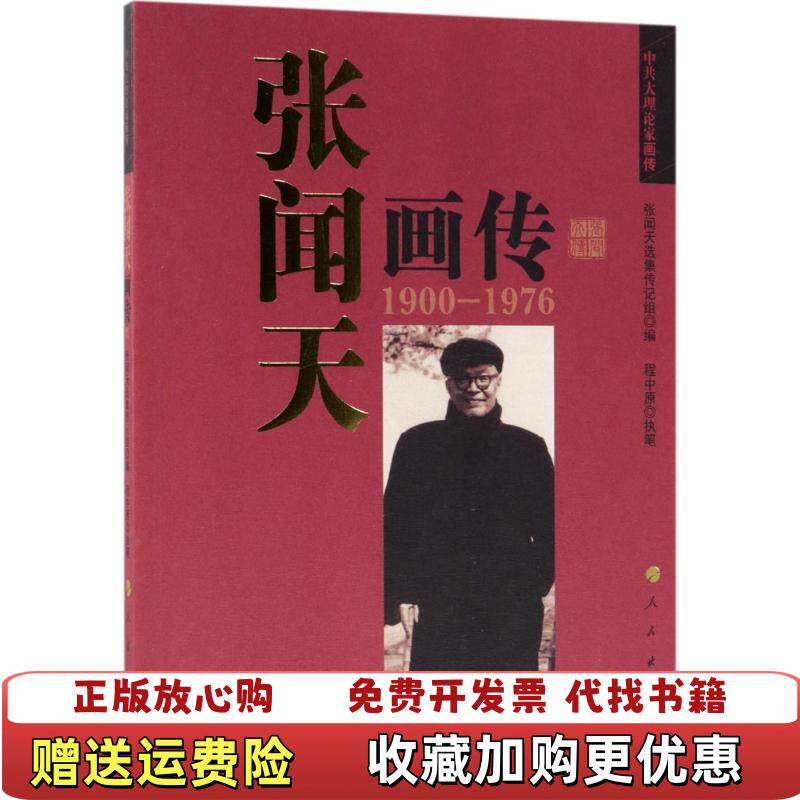 【正版图书】张闻天画传张闻天选集传记组编程中原执笔人民出版社9787010111742