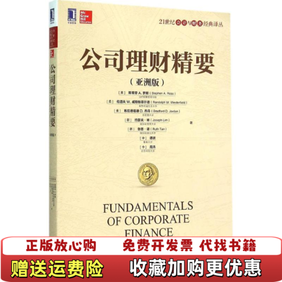 【正版图书】公司理财精要美 斯蒂芬 A 罗斯机械工业出版社9787111525769美斯蒂芬A罗斯 著机械工业出版社97,书籍/杂志/报纸,金融,淘宝优惠券,粉丝福利购,淘宝优惠卷