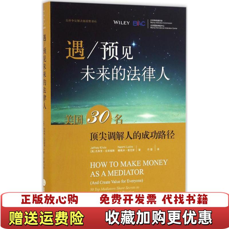【正版图书】遇 预见未来的法律人娜奥米勒克斯Naomi Lucks  著许捷  译法律出版社9787519702724