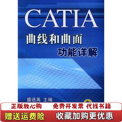 【正版图书】CATIA曲线和曲面功能详解盛选禹主编机械工业出版社9787111149736