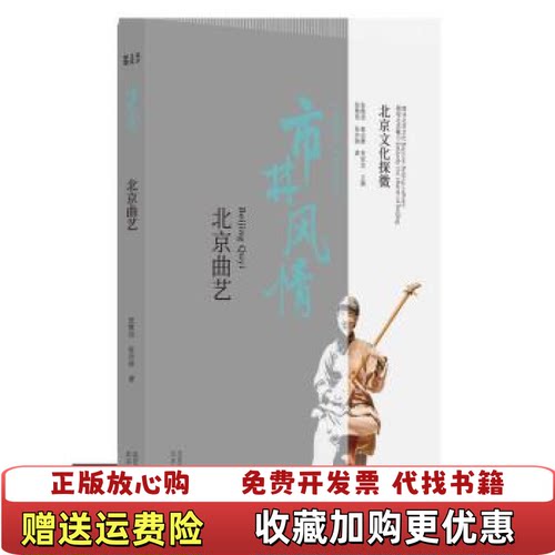【正版图书】北京文化探微市井风情北京曲艺张亦弛著张维佳北京教育出版社9787570409020