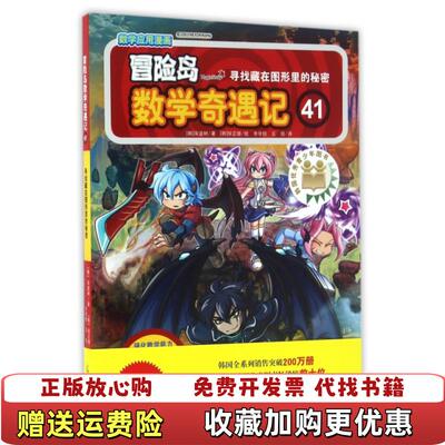 【正版图书】冒险岛数学奇遇记41  韩宋道树 光明日报出版社韩宋道树  著光明日报出版社9787519413910