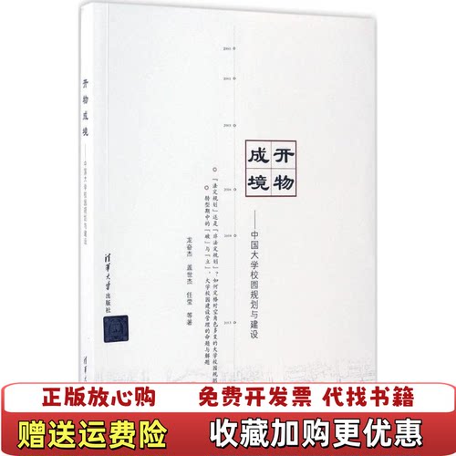 【正版图书】开物成境中国大学校园规划与建设龙奋杰盖世杰任莹著清华大学出版社9787302459750
