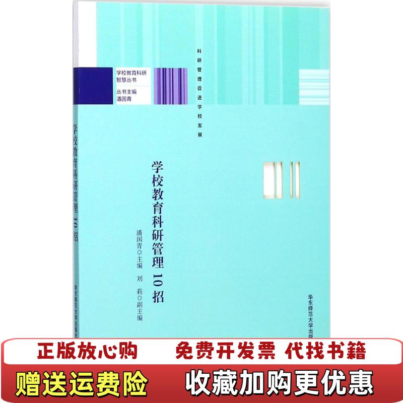 【正版图书】学校教育科研管理10招潘国青刘莉  著华东师范大学出版社9787567567740