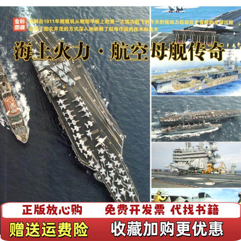 【正版图书】海上火力 航空母舰传奇  安东尼 普雷斯顿 中国市场出版社英安东尼普雷斯顿  著金连柱  译中国市场出版社9