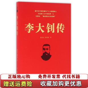 【正版图书】李大钊传郭德宏张明林  著红旗出版社9787505133334