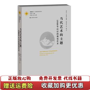 【正版图书】当代艺术的主题1980年以后的视觉艺术美简罗伯森美克雷格迈克丹尼尔  著范景中  编匡骁  译江苏美术出版社