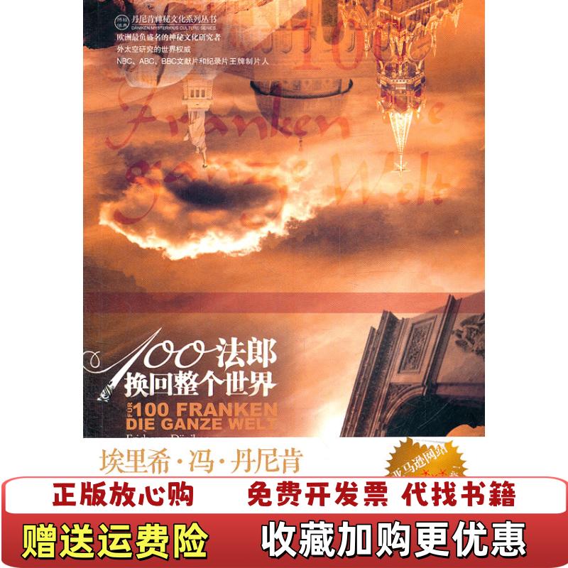 【正版图书】100法郎换回整个世界埃里希冯丹尼肯金城出版社9787802519633