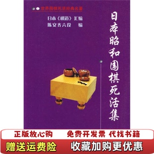 【正版图书】世界围棋死活经典名著日本昭和围棋死活集2009年一版一印本书收录了日本棋院机关杂志棋道自二战后复刊即昭和二十