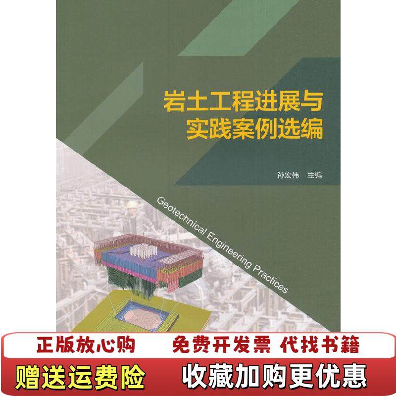 【正版图书】岩土工程进展与实践案例孙宏伟 编中国建筑工业出版社9787112197132孙宏伟 编中国建筑工业出版社97,书籍/杂志/报纸,建筑/水利（新）,淘宝优惠券,粉丝福利购,淘宝优惠卷