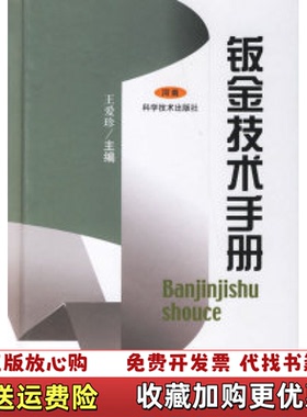 【正版图书】钣金技术手册王爱珍  编河南科学技术出版社9787534923364