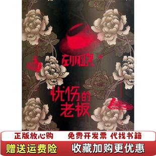 【正版图书】忧伤的老板左小祖咒  著上海人民出版社9787208093973