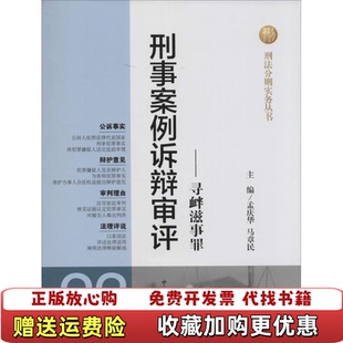 【正版图书】刑法分则实务丛书刑事案例诉辩审评23寻衅滋事罪孟庆华马章民编中国检察出版社9787510209956
